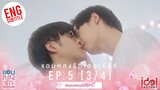 [Eng Sub] แอบหลงรักเดอะซีรีส์ Secret Crush On You | EP.5 [3/4]