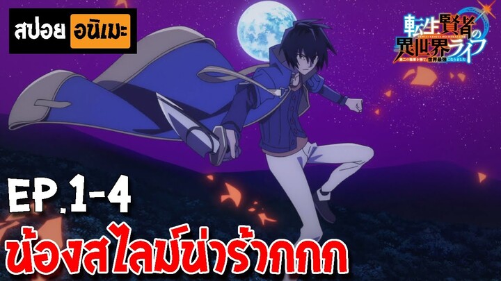 สปอยอนิเมะ 👑 เกิดใหม่ไปเป็นปราชญ์แกร่ง [ตอนที่ 1-4] - Tensei Kenja no Isekai Life!!