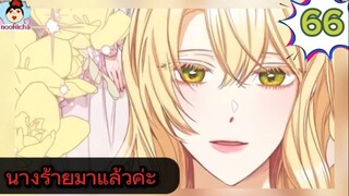 #อ่านมังงะ นางร้ายตัวจริงกลับมาแล้วค่ะ ep.066