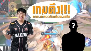 [ROV] ศึกดวลเดือด กดแรงค์เจอเพื่อนร่วมทีมเก่า!?!?