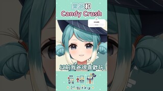 Vtuber網速快的原因是爸爸玩Candy Crush？！ #台v #vtuber #真理果