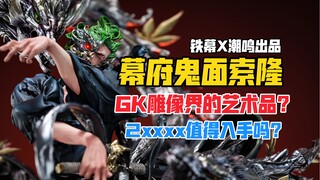 像威震天的索隆？铁幕X潮鸣幕府鬼面索隆gk雕像！【B神模玩】