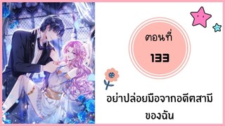 อย่าปล่อยมือจากอดีตสามีของฉัน ตอนที่ 133