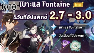 พูดคุยเบาะแส Fontain & วันอัปเดตแพทช์ 27 - 30 ✦ Genshin Impact