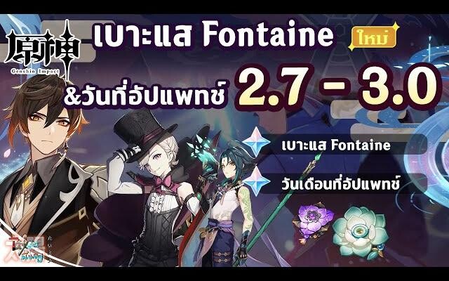 พูดคุยเบาะแส Fontain & วันอัปเดตแพทช์ 27 - 30 ✦ Genshin Impact