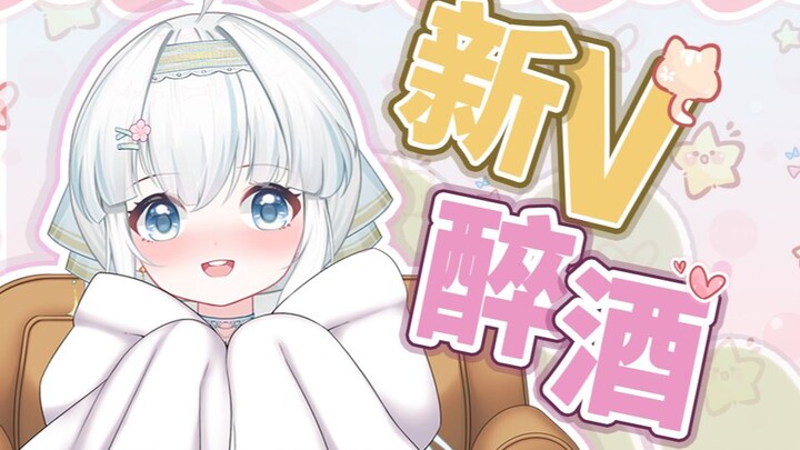 莫喝酒，喝酒变嗲精……