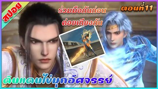 [สปอย] (ดินแดนไข่มุกอัศจรรย์) ร่วมมือกันต่อสู้ | ตอนที่ 11 | อนิเมะจีน