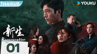 ซับไทย | ชีวิตใหม่ Regeneration | EP01 | จิ่งป๋อหราน / โจวอี้หราน / หวังเยี่ยนฮุย | YOUKU