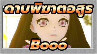 ดาบพิฆาตอสูร|[MMD]Booo ! [เนซึโกะ]