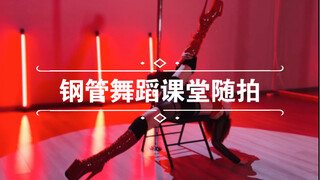 钢管舞蹈课堂随拍