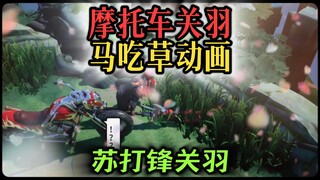 关羽摩托车皮肤吃草动画 苏打锋制作
