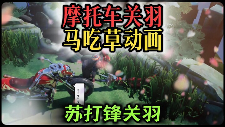 关羽摩托车皮肤吃草动画 苏打锋制作