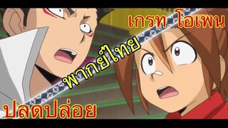 (พากย์ไทย) แบทเทิลสปิริตส์ เบิร์นนิ่ง โซล ตอน เกรทโอเพน ปลดปล่อย!!