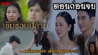 (สปอยตอนก่อนจบ!!) เข็มซ่อนปลาย EP.15-16 (5-6ตค65) บุเรศต้องแต่งงานกับเยาวยอด เพื่อแผนการที่วางไว้!!!