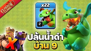 สูตรปล้นน้ำดำบ้าน 9 ไม่ใช้คิงควีน ทหารแคลน - Clash of Clans