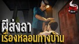 ผีส่งลา เรื่องหลอนจากทางบ้าน | หลอนไดอารี่