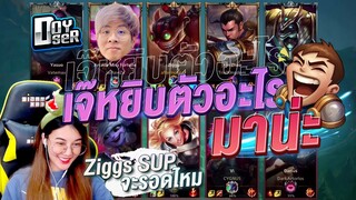 เซอร์ไพรส์ Doyser & ใจร้าว ด้วย Ziggs Support!