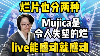 烂片也分两种！泛式评价Mujica为令人失望的烂片，live能感动就感动！