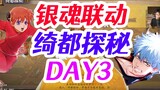 Gintama linkage DAY3 step-by-step route planning, daily must-play idle rewards, Qidu Quest [Onmyoji]