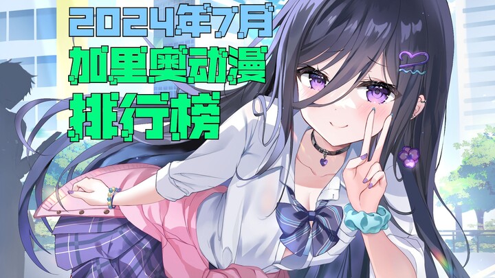 加里奥动漫排行榜，2024年7月篇——倒反天罡，黑暗降临