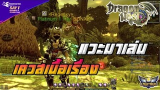 Dragon Nest (SEA) EP.10 | และมาเล่น เควสเนื้อเรื่อง