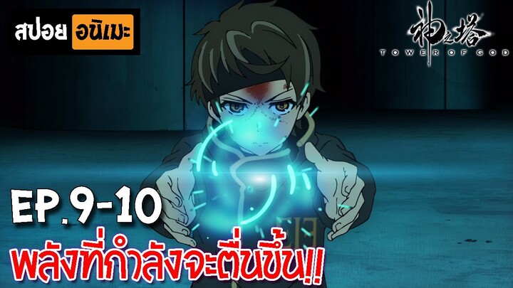 สปอยอนิเมะ 👑 หอคอยเทพเจ้า [Ep.9-10] - Kami no Tou (Tower of God)