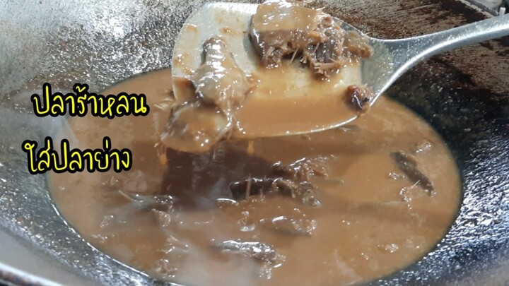 ปลาร้าหลนใส่ปลาย่าง#กินกับปู