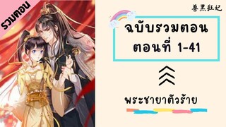 พระชายาตัวร้าย ฉบับรวมตอน Part1_ตอนที่ 1-41