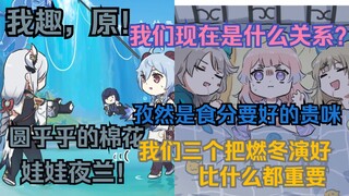 [原神配音]我趣，圆！圆乎乎的夜兰娃娃！/所以我们现在是什么关系？