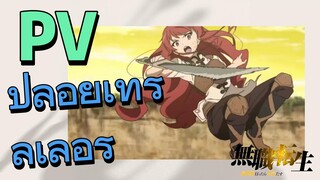 [เกิดชาตินี้พี่ต้องเทพ] pv | ปล่อยเทรลเลอร์