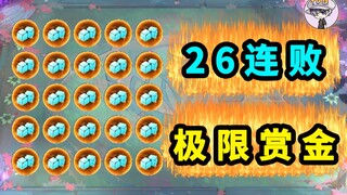 26连败极限开箱！我能完成吗？