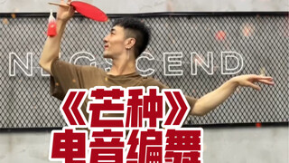 【白小白】《芒种》电音编舞～没啥才艺，那就给大家蹦个迪吧