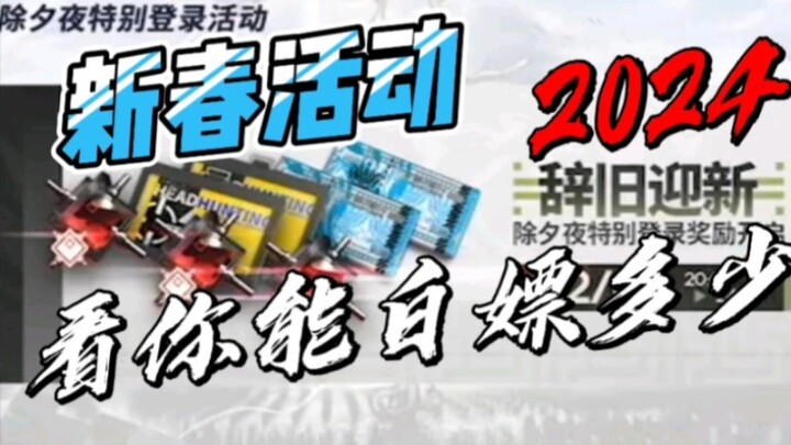 【明日方舟】新春礼包兑换码，看你能白嫖多少，宝子们冲冲冲