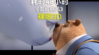 爆肝48小时！熊出没才是童年的回忆《雪岭熊风》裸眼3D越屏效果