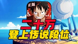 20W爆氪挑战海贼王PVP登上传说，跳动吧心脏！从零上传说海贼王热血航线01