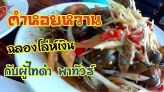 กินส้มตำหอยหวานที่สุดยอดฉลองโล่ห์เงินกับผู้ไทดำ พาทัวร์