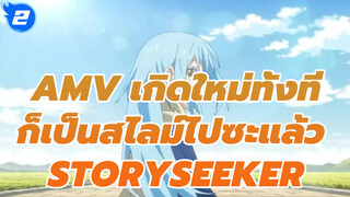 [เกิดใหม่ทั้งทีก็เป็นสไลม์ไปซะแล้ว] ฉันจะบอกคุณอีกเรื่องหนึ่ง - STORYSEEKER_2