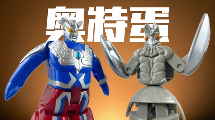 更新啦！奥特蛋的野望 第11期！赛罗奥特曼&巴尔坦星人（五代）！万代奥特蛋系列！