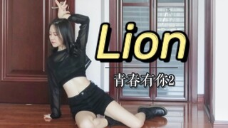 青2刘雨昕组《Lion》实力翻跳｜幼狮出笼｜青春有你2公演舞蹈