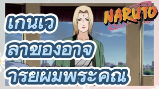 เกินเวลาของอาจารย์ผู้มีพระคุณ