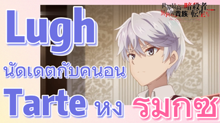 [Reincarnated Assassin]รีมิกซ์ | Lugh นัดเดตกับคนอื่น Tarte หึง