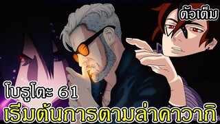 สปอย - มังงะโบรูโตะตัวเต็ม 61 เริ่มต้นการตามล่าคาวากิ (92 98 CHANNEL)