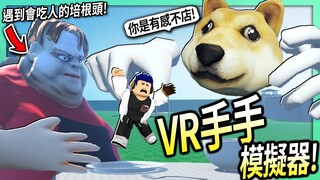 ROBLOX / VR手手模擬器！不用VR就可以把別人抓起來虐待的遊戲！【Realistic Hand RP - 有感筆電】