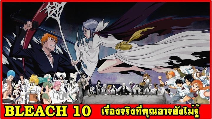 bleach 10 เรื่องจริงที่คุณอาจยังไม่รู้ (บลีชเทพมรณะ)