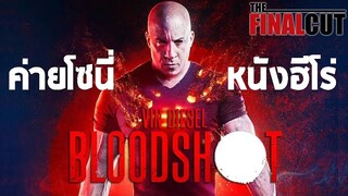 Bloodshot จักรกลเลือดดุ กับอีกก้าวของหนังซุปเปอร์ฮีโร่จาก Sony Pictures