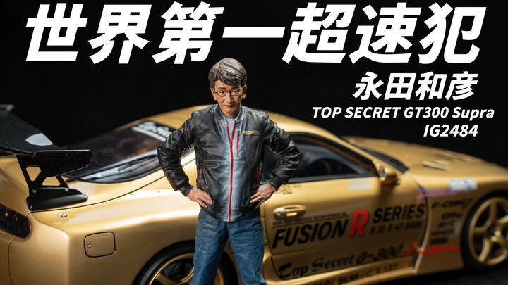 Limited to 80 units worldwide, the Top Secret GT300 Supra IG resin car model driven by Kazuhiko Naga