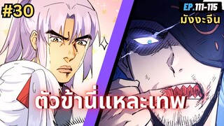 ตอนที่ 111-115 | สปอยมังงะจีน!! ตัวข้านี่แหละเทพ!