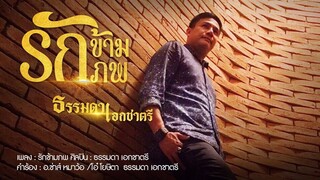 รักข้ามภพ-ธรรมดา เอกชาตรี [Original Official Lyric Vidio]