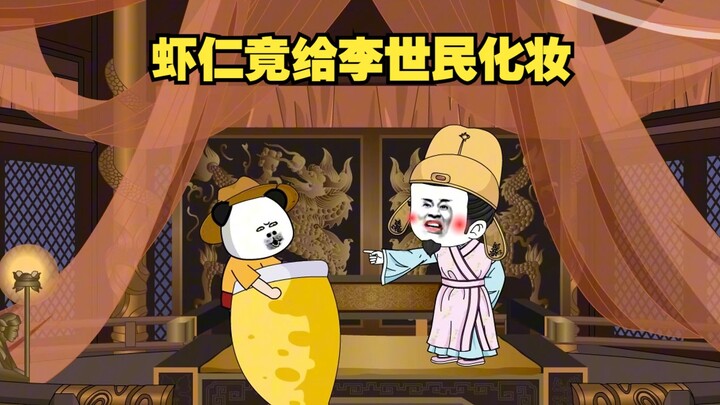 虾仁竟给李世民化妆。