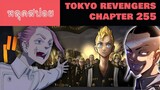 [หลุดสปอย] Tokyo revengers ตอนที่ 255 คาคุโจ ช่วยทาเคมิจิ